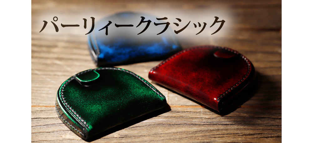 公式】革工房パーリィー|職人が一つ一つ手作りで仕上げます